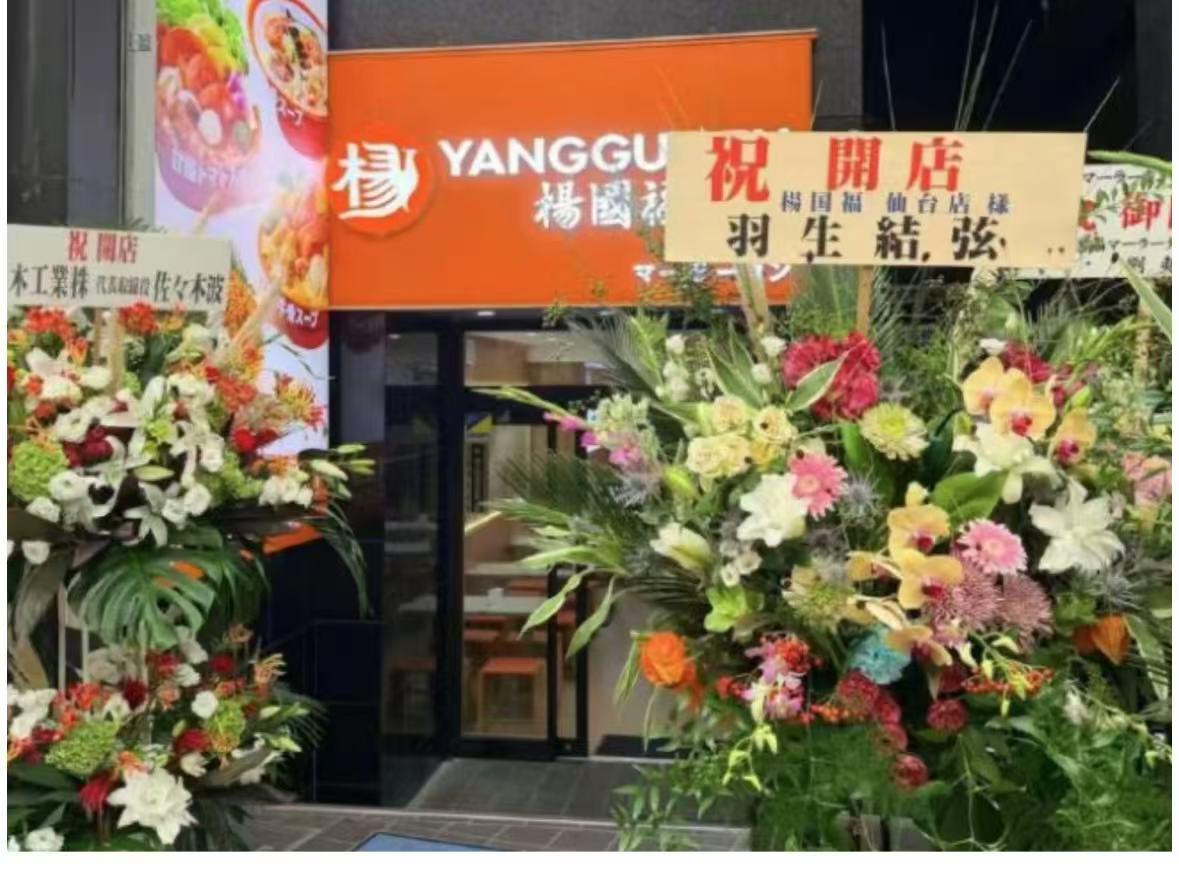 日本加盟店冒用羽生结弦之名摆开业花篮,杨国福致歉追责